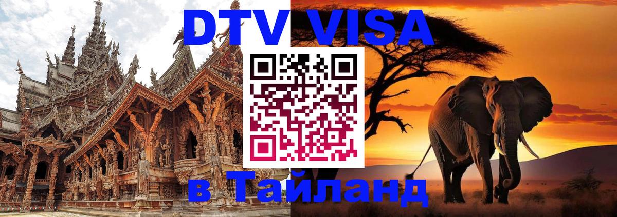 DTV Visa Thailand — прайс и условия, виза без дополнительных документов - Первоуральск  20.11.2025 