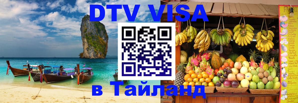 Цены на DTV визу в Таиланд — пакеты услуг, достаточно даже паспорта - Первоуральск Цены на DTV визу в Таиланд — пакеты услуг, достаточно даже паспорта - Первоуральск