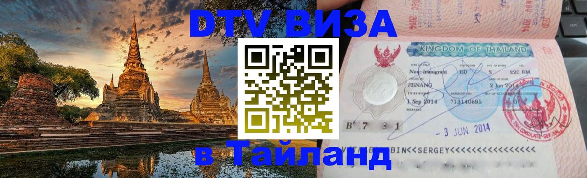 Visa ДТВ Тайланд помощь Первоуральск 